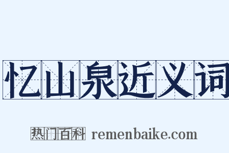 忆山泉近义词是什么意思的图片